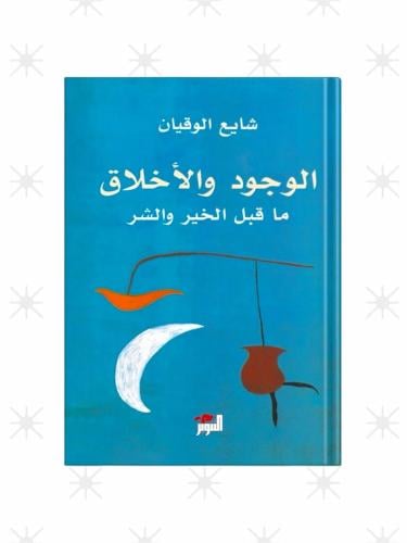 الوجود والأخلاق ماقبل الخير والشر