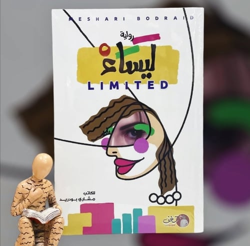 رواية ليساء