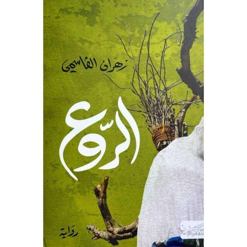 الروع