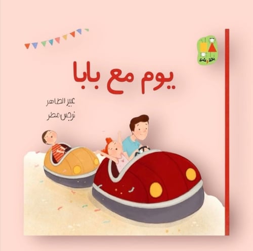 يوم مع بابا