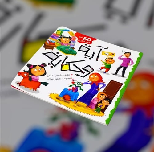 آيه وحكايه