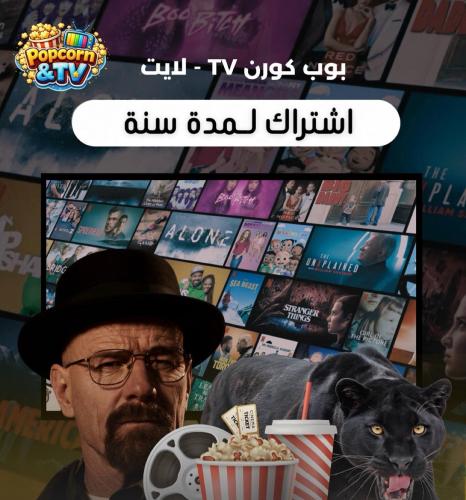 بوب كورن لايت - (سنة)