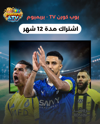 بوب كورن برميوم - (12 شهر