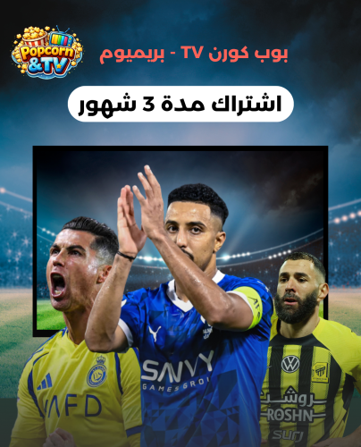 بوب كورن برميوم - (3شهر)