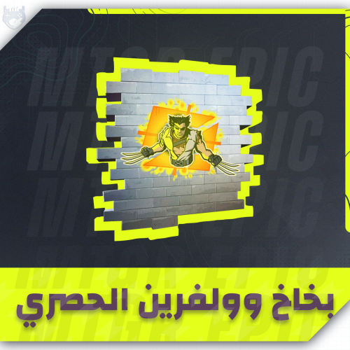 بخاخ وولفرين الحصري