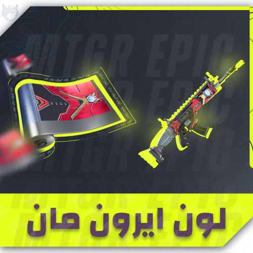 لون ايرون مان