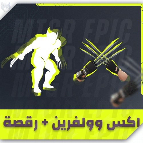 اكس وولفرين + رقصة