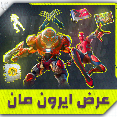 ايرون مان الحديدي