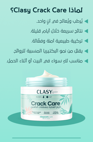 CLASY كريم تقشير وترميم جلد كعب القدمين