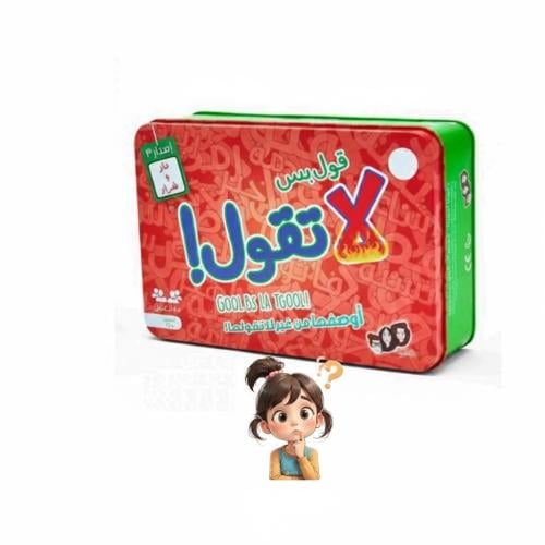 لعبة قول بس لا تقول