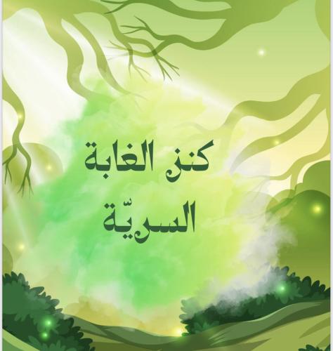 كنز الغابة السرية(رقمي)