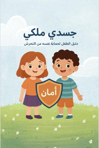كتاب حماية الطفل من التحرش (رقمي)