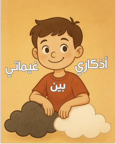 أذكاري بين غيماتي(رقمي)