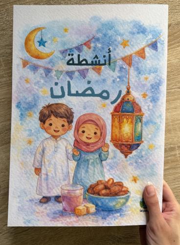 أنشطة رمضان