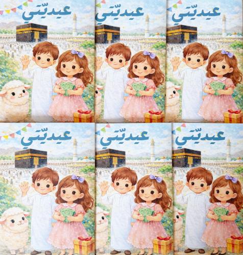 عيديتي | باكج 6 كتيبات
