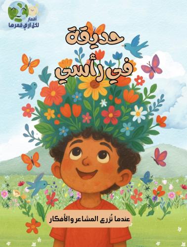 حديقة في رأسي(رقمي)