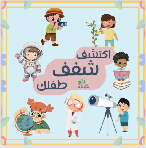 أكتشف شغف طفلك (رقمي)