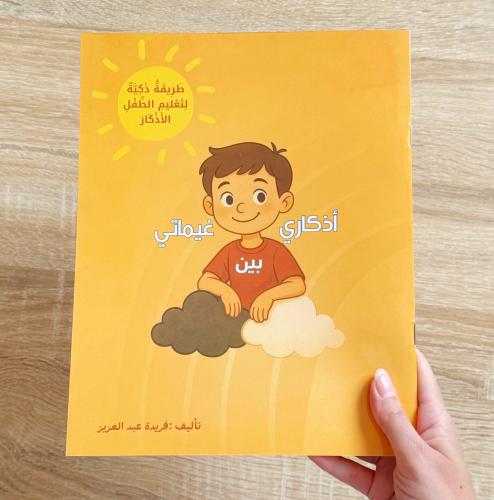 أذكاري بين غيماتي (ورقي)