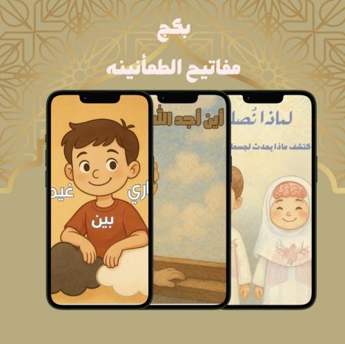 بكج (مفاتيح الطمأنينه ) رقمي