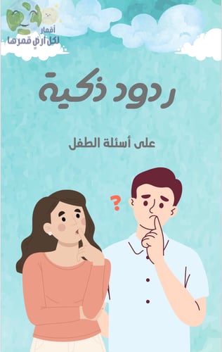 ردود ذكية لأسئلة الطفل(رقمي)