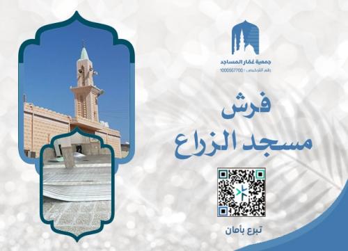 تجديد فرش مسجد الزراع