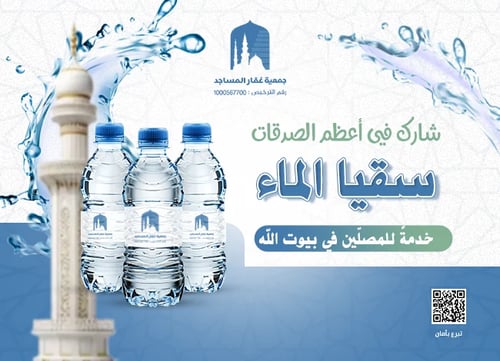 سقيا الماء للمصلين