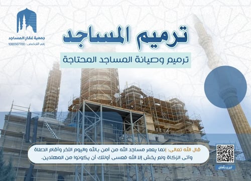 ترميم المساجد