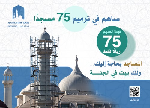 ترميم 75 مسجدًا