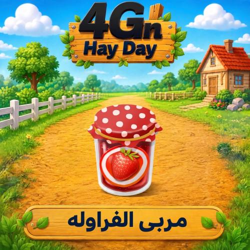 50 مربى الفراولة