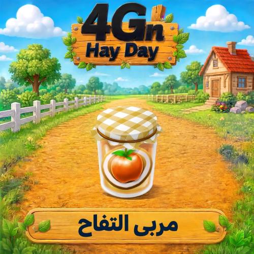 50 مربى تفاح