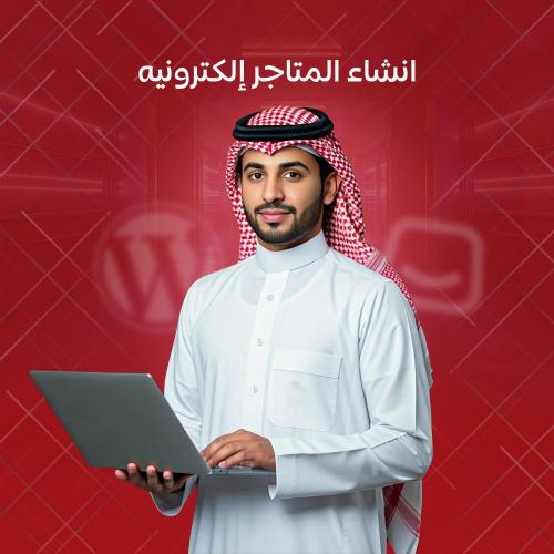 انشاء المتاجر الالكترونية