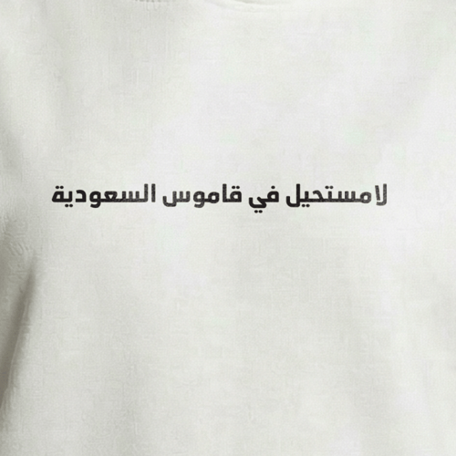 هودي لامستحيل في قاموس السعودية