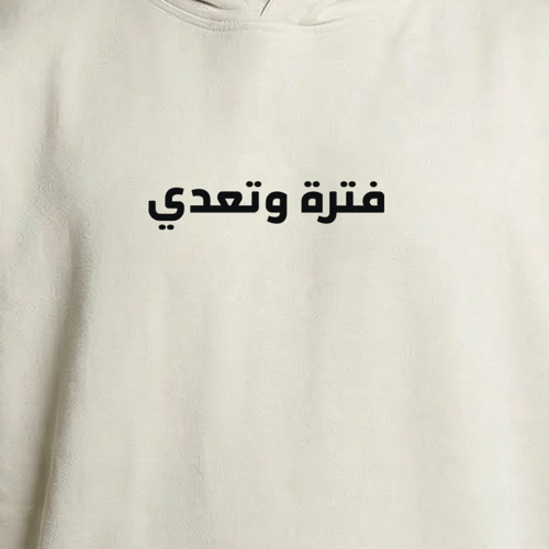 هودي فترة وتعدي