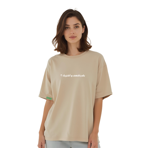 تيشيرت بكم يا شغف وأشتريك ؟