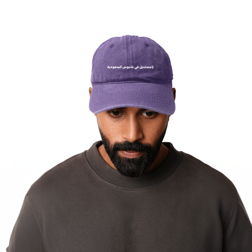 كاب لامستحيل في قاموس السعودية