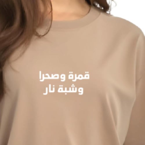 تيشيرت قمرة وصحرا وشبة نار