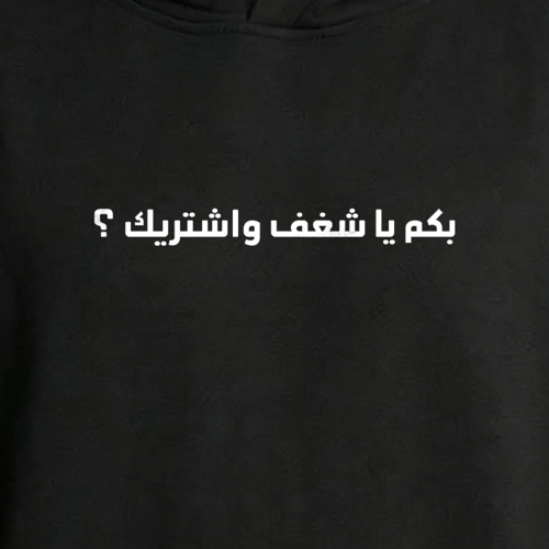 هودي بكم ياشغف وأشتريك؟