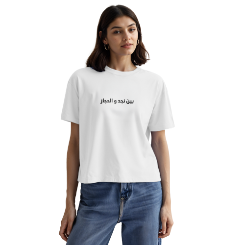 تيشرت بقصة مربعة بين نجد والحجاز