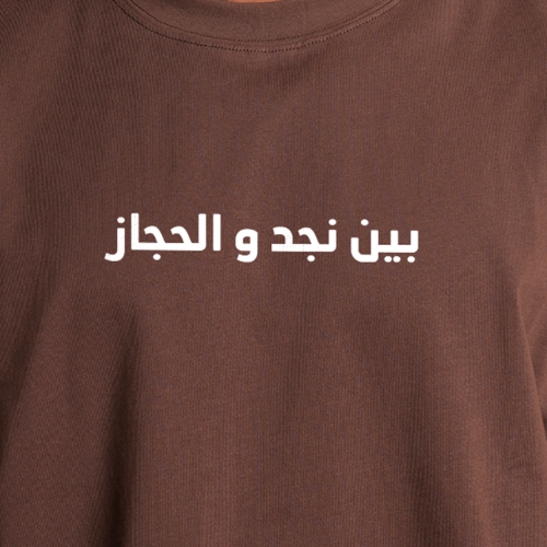 تيشرت بقصة مربعة بين نجد والحجاز