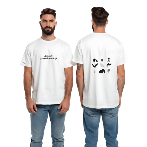 تيشرت لامستحيل في قاموس السعودية