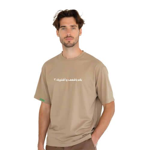 تيشيرت بكم يا شغف وأشتريك ؟