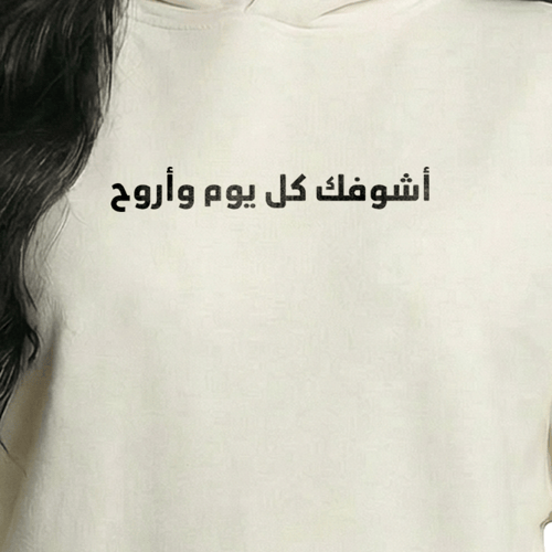 هودي أشوفك كل يوم وأروح