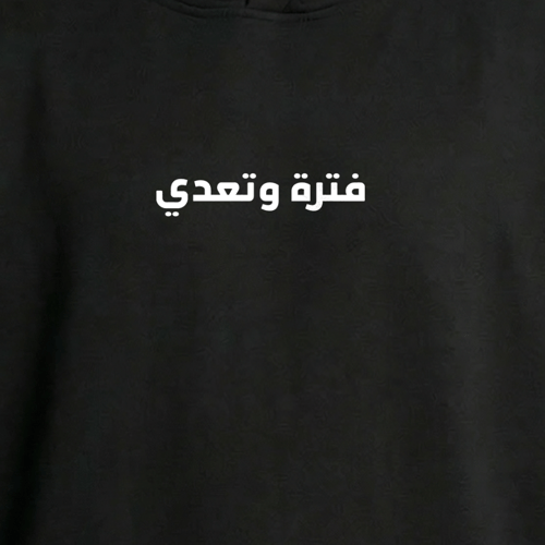 هودي فترة وتعدي