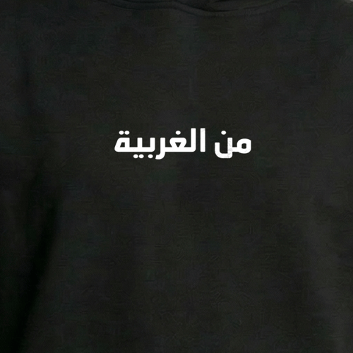 هودي من الغربية