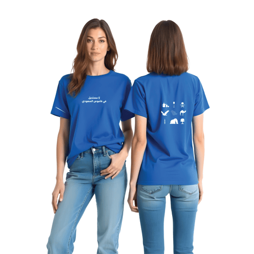 تيشرت لامستحيل في قاموس السعودية