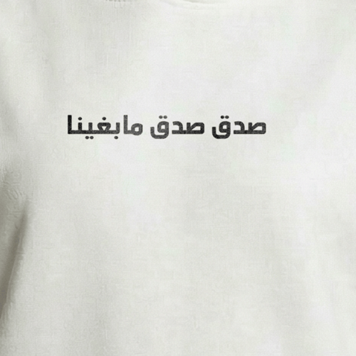 هودي صدق صدق مابغينا