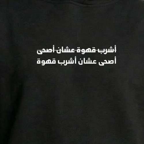 هودي أشرب قهوة عشان أصحى