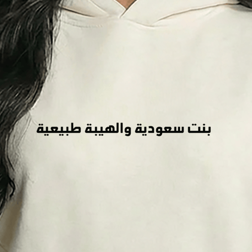 هودي بنت سعودية والهيبة طبيعية