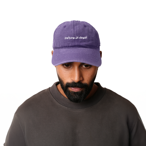 كاب أشوفك كل يوم وأروح