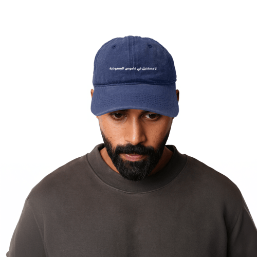 كاب لامستحيل في قاموس السعودية